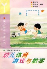 幼儿小书架幼儿体育游戏与教案1997