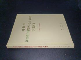 习近平新时代中国特色社会主义思想学习纲要