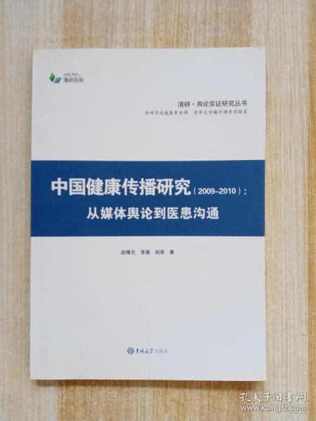 中国健康传播研究：从媒体舆论到医患沟通