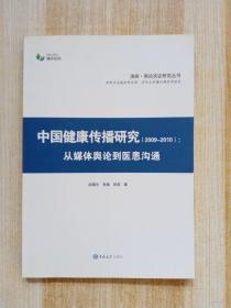 中国健康传播研究：从媒体舆论到医患沟通