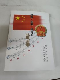 国旗·国徽·国歌的故事——红旗与金徽丛书