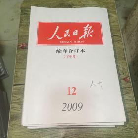 人民日报 缩印合订本2009 1-12月缺1月份上半月（23本合售）