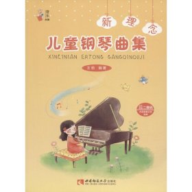新理念儿童钢琴曲集