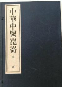 中华中医昆仑 全部15函共150册 
线装精印本，150家中医大家秘典荟萃