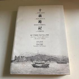 十载游记：马六甲海峡、中南半岛与中国