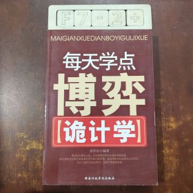 每天学点博弈诡计学