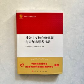 社会主义核心价值观与青年志愿者行动