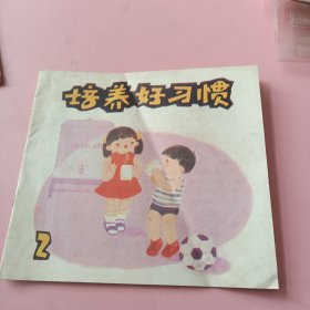 培养好习惯（二）