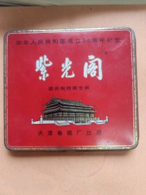 天津卷烟厂出品 紫光阁烟盒 铁皮烟盒 铁皮盒