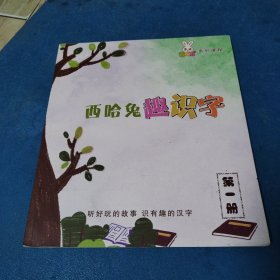 西哈兔系列课程：西哈兔趣识字第一册（品佳）