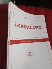 复印报刊资料 马克思列宁主义研究