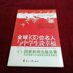 全球100位名人与中学生谈幸福