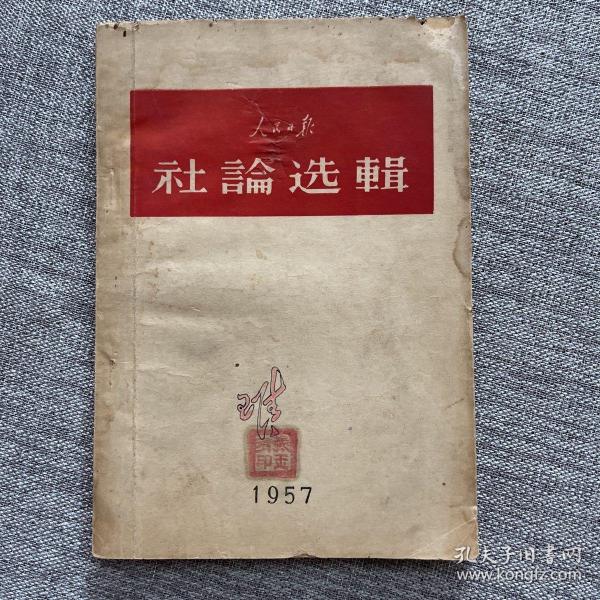 人民日报社论选辑 1957年