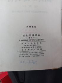 现代汉语词典 （试用本）                         D-6