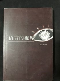 语言的视界