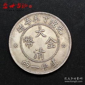 银元光绪丁未年造大清金币库平一两龙洋直径约3.9银元