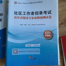 华图·2021社区工作者公开招聘考试专用教材：社区工作者招录考试历年真题及专家命题预测试卷（最新版)