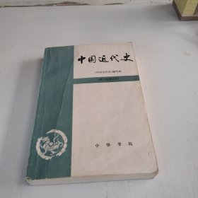 中国近代史【第三次修订本】