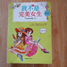 女生日记簿·自信：我不是完美女生