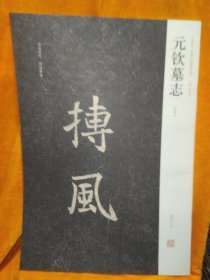 中国历代名碑名帖精选系列：元钦墓志（初拓本）
