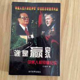 谁是赢家:中美人权较量纪实