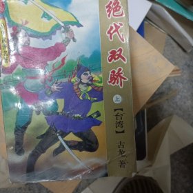 绝代双骄：经典武侠作品珍藏本上