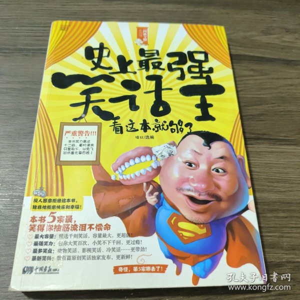 史上最强笑话王:看这本就够了