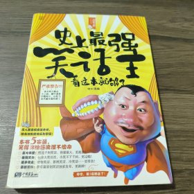 史上最强笑话王:看这本就够了