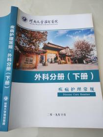 河南大学淮河医院 外科分册（下册）疾病护理常规