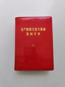 《无产阶级文化大革命胜利万岁 》高18.5，宽13厘米