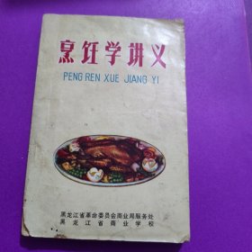 烹饪学讲义