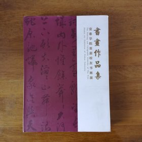 书画作品集/宜春学院首届校友书画展（精装）