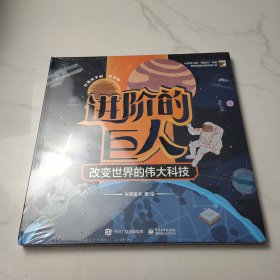 【2019中国好书】进阶的巨人改变世界的伟大科技