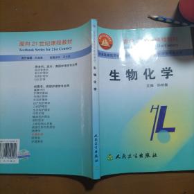 生物化学——面向21世纪课程教材