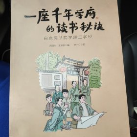 一座千年学府的读书秘诀
