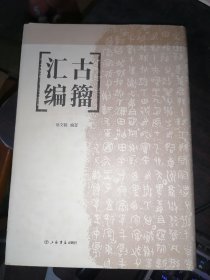 古籀汇编(16开精装)