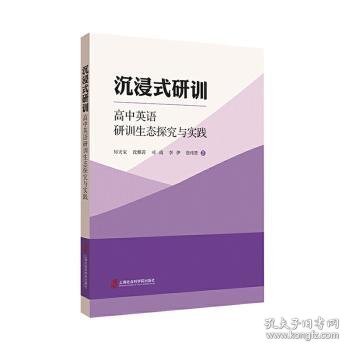 沉浸式研训——高中英语研训生态探究与实践