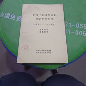 中国民主同盟历史教学参考资料（1941——1949）