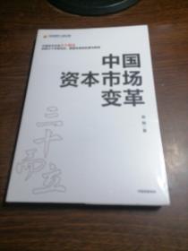 中国资本市场变革