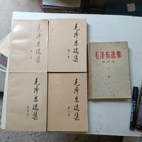 毛泽东选集1一5卷