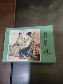 连环画 琵琶缘