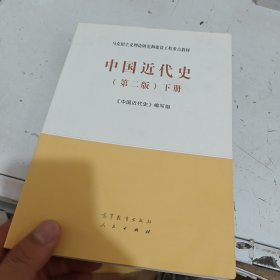 中国近代史（第二版）下册