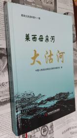 莱西母亲河——大沽河，硬精装大16开，地6@