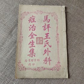 马评王氏外科症治全生集 全一册 清代道光辛丑年医书