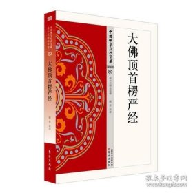 大佛顶首楞严经(四依解)