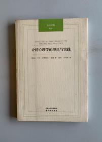 分析心理学的理论与实践