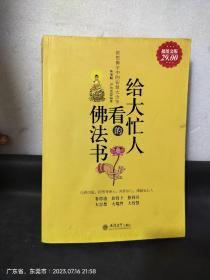 超值金版-给大忙人看的佛法书：领悟佛法中的智慧大全集