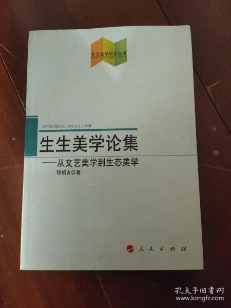 文艺美学研究丛书·生生美学论集：从文艺美学到生态美学