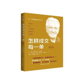 怎样成交每一单（修订版）（乔·吉拉德巅峰销售丛书） 乔·吉拉德 罗伯特·L.舒克/中国人民大学出版社