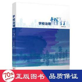 學(xué)校治理悟與行 教學(xué)方法及理論 李惠琴